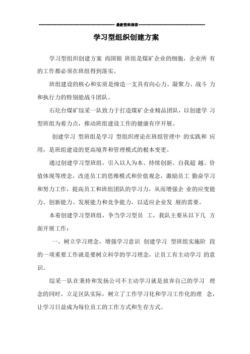 学习型组织创建方案