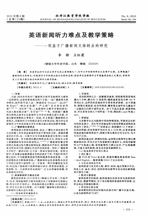 英语新闻听力难点及教学策略——一项基于广播新闻文体特点的研究