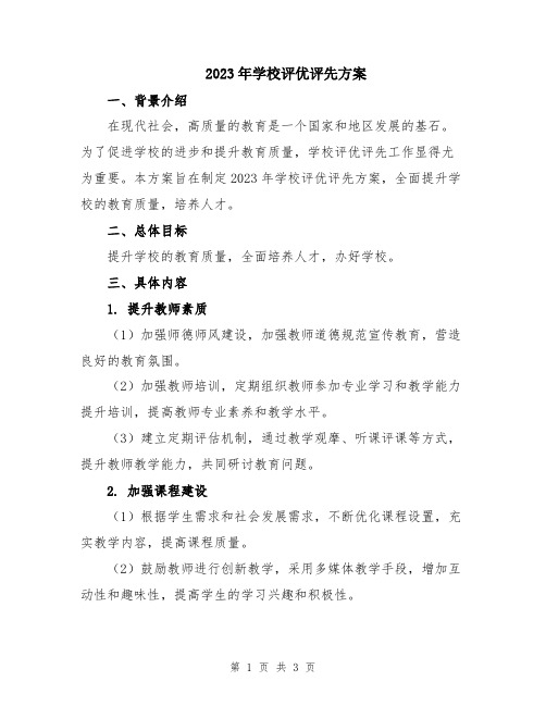 2023年学校评优评先方案