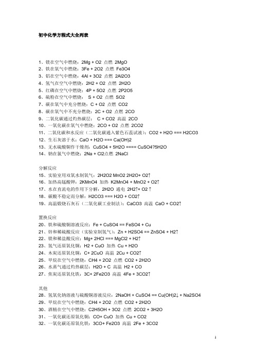 (完整版)初中化学方程式大全列表