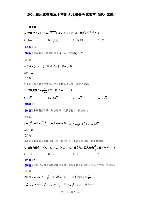 2020届河北省高三下学期3月联合考试数学(理)试题(解析版)