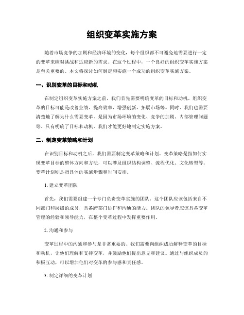 组织变革实施方案