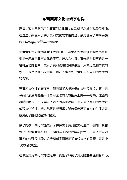 东营黄河文化馆研学心得