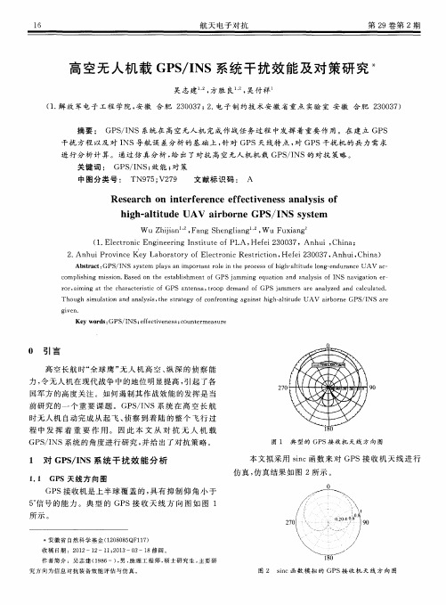 高空无人机载GPS／INS系统干扰效能及对策研究