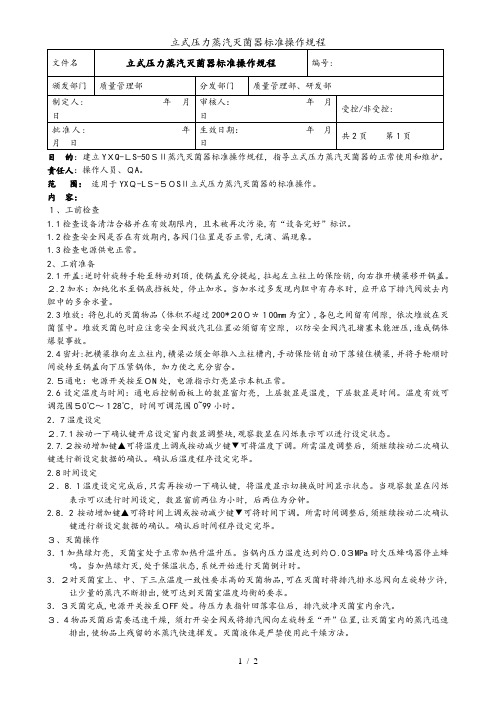 立式压力蒸汽灭菌器标准操作规程