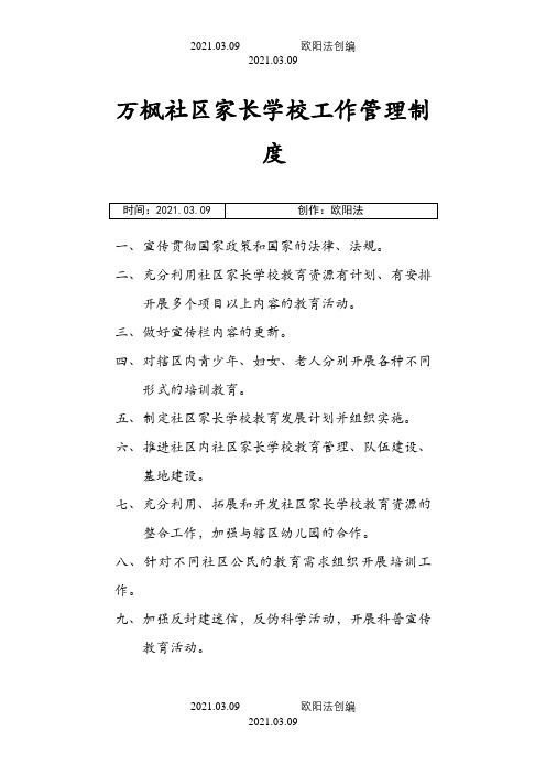 社区家长学校工作管理制度之欧阳法创编