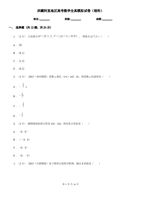 西藏阿里地区高考数学全真模拟试卷(理科)