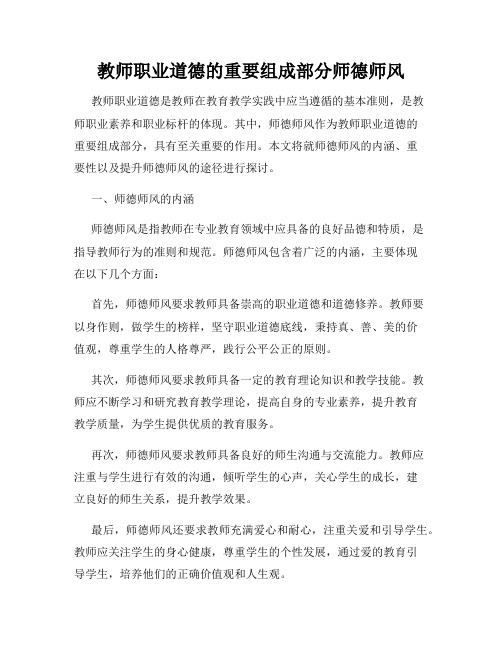 教师职业道德的重要组成部分师德师风