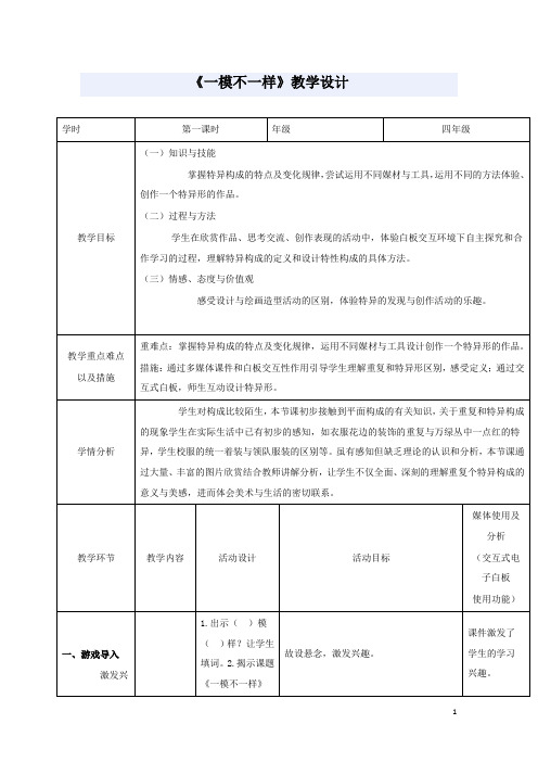 最新小学湘教版美术四年级上册第12课一模不一样公开课教学设计