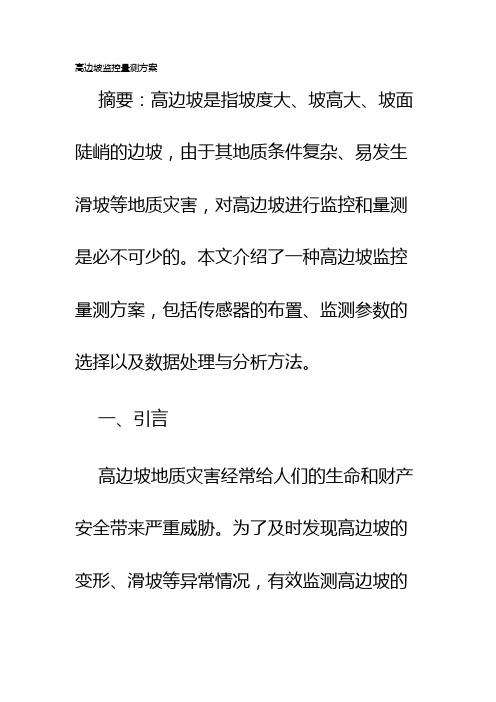 高边坡监控量测方案