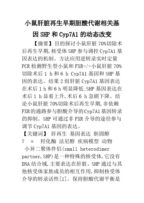 小鼠肝脏再生早期胆酸代谢相关基因SHP和Cyp7A1的动态改变