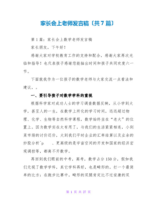 家长会上老师发言稿(共7篇)