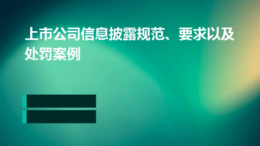 上市公司信息披露规范丶要求以及处罚案例