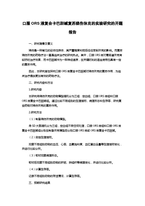 口服ORS液复合卡巴胆碱复苏烧伤休克的实验研究的开题报告