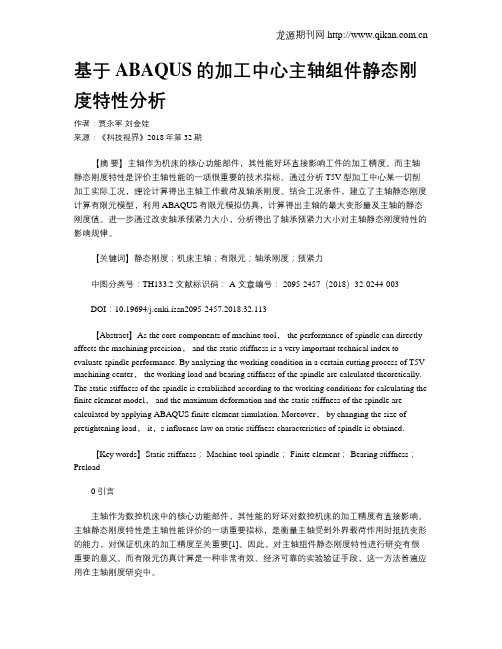 基于ABAQUS的加工中心主轴组件静态刚度特性分析