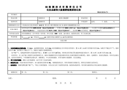 化妆品耐热大肠菌群检测原始记录