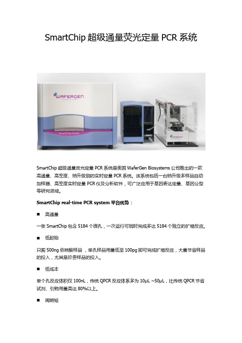 SmartChip超高通量定量PCR系统简介中文