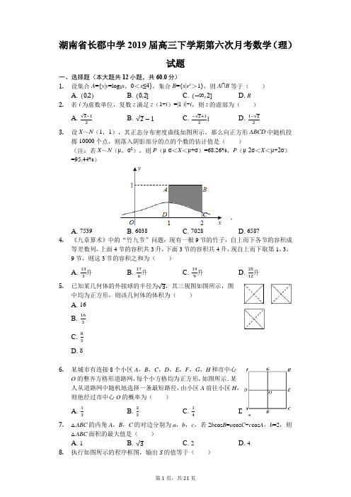 湖南省长郡中学2019届高三下学期第六次月考数学(理)试题(解析版)