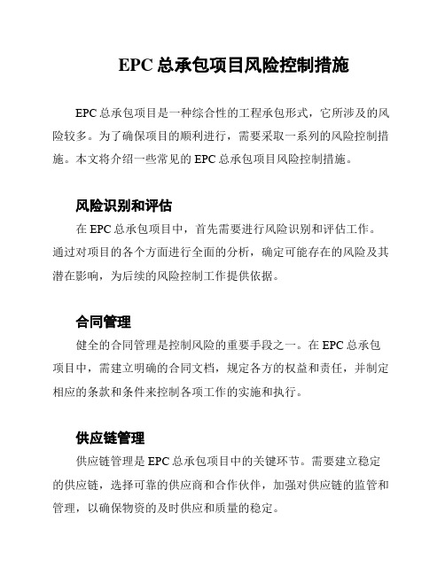 EPC总承包项目风险控制措施