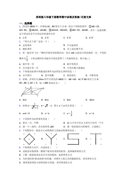 苏科版八年级下册数学期中试卷及答案-百度文库