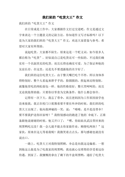 我们班的“吃货大王”作文