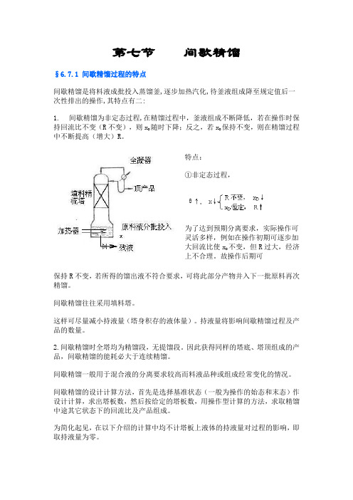 间歇蒸馏介绍