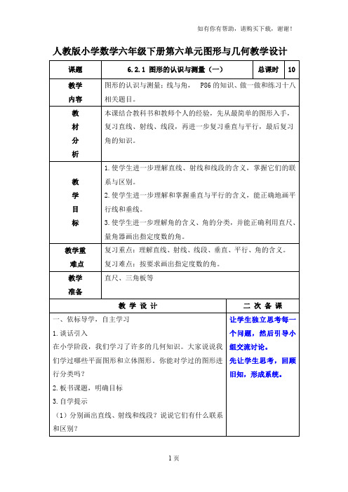 人教版小学数学六年级下册第六单元图形与几何教学设计