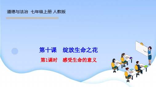 部编人教版七年级道德与法治上册 第四单元 生命的思考 第十课 绽放生命之花 第1课时 感受生命的意义