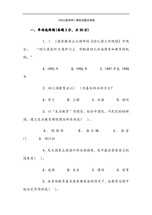 幼儿教育学试题及答案(8套)