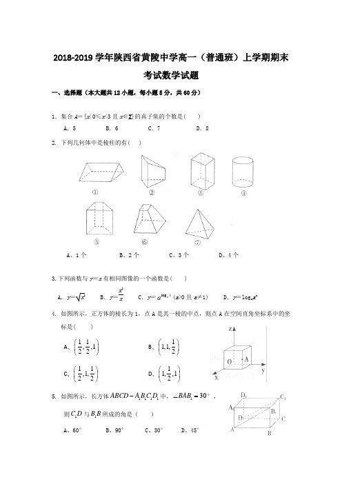 2018-2019学年陕西省黄陵中学高一(普通班)上学期期末考试数学试题