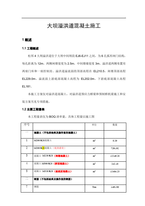 水库大坝溢洪道混凝土施工方案