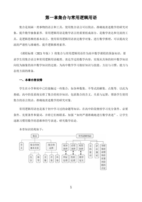 高中数学新课标人教A版必修第一二册教材解读〖第一章集合与常用逻辑用语章整体解读〗