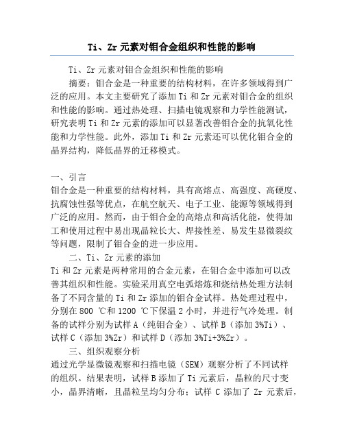 Ti、Zr元素对钼合金组织和性能的影响