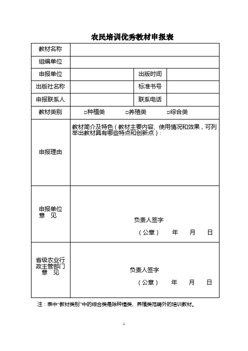 农民培训优秀教材申报表、汇总表