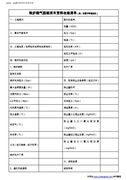 锅炉烟气脱硫项目资料收集清单表