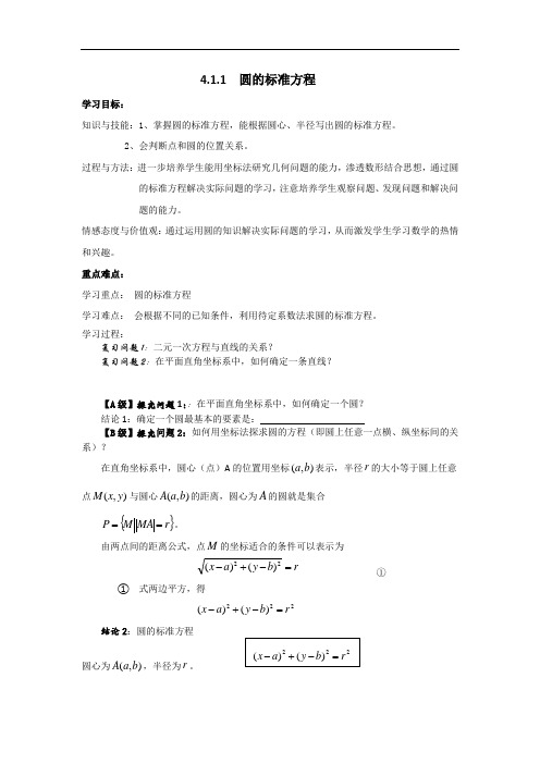 人教A版高中数学必修二 4-1-1 圆的标准方程 导学案 精