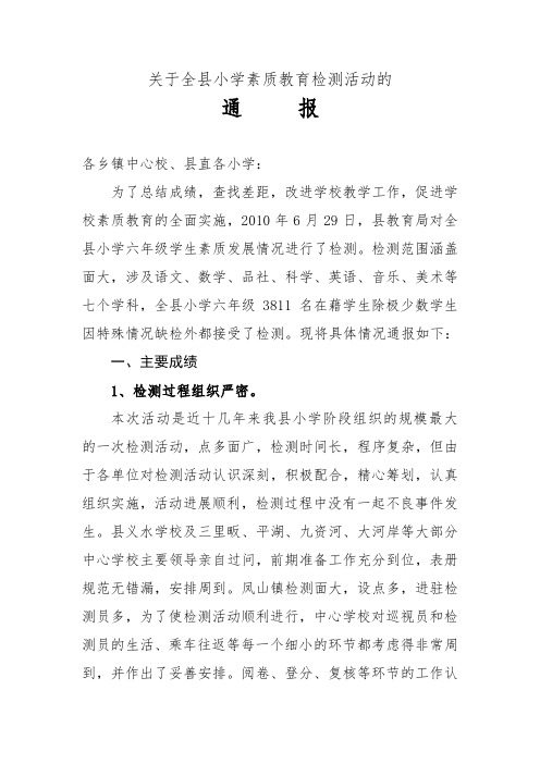 关于全县小学素质教育检测结果的通报1