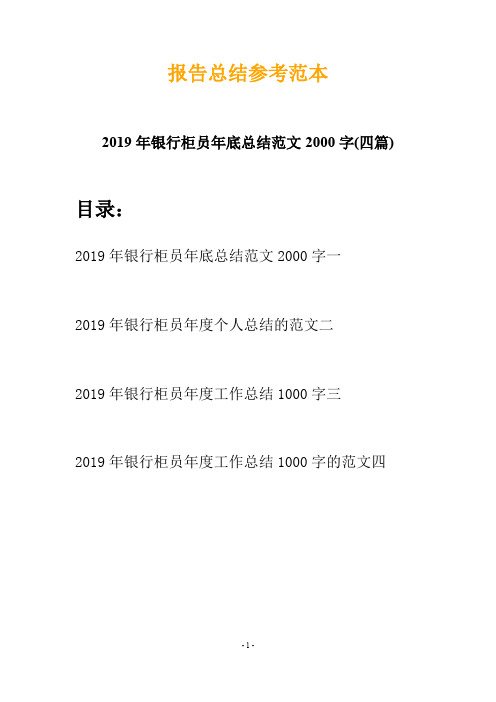 2019年银行柜员年底总结范文2000字(四篇)