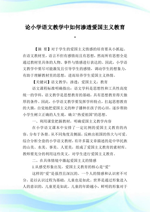 论小学语文教学中如何渗透爱国主义教育.doc