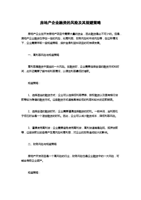 房地产企业融资的风险及其规避策略