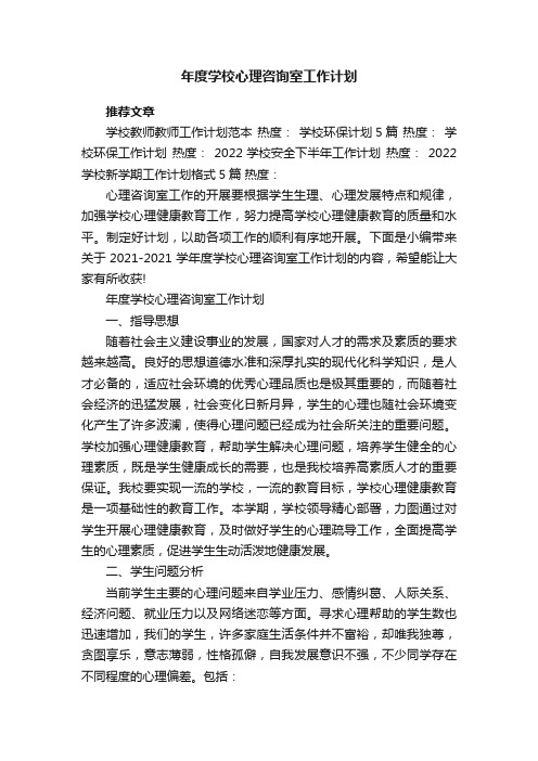 年度学校心理咨询室工作计划