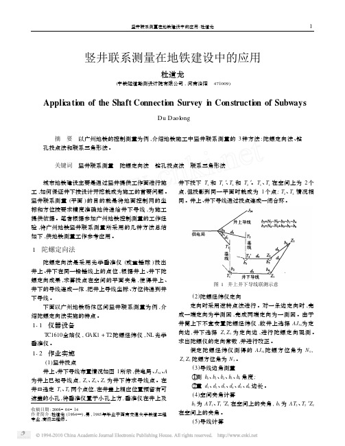 竖井联系测量在地铁建设中的应用