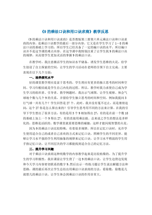 《9的乘法口诀和用口诀求商》教学反思