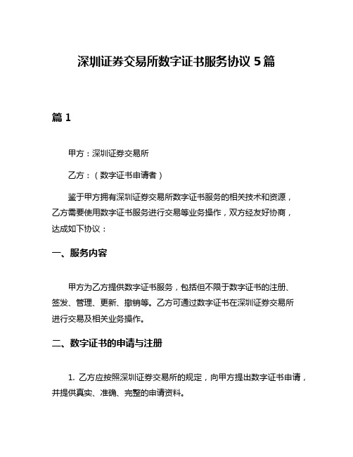 深圳证券交易所数字证书服务协议5篇