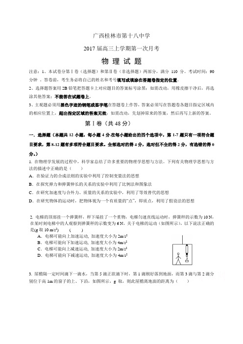 广西桂林市第十八中学高三上学期第一次月考——物理物