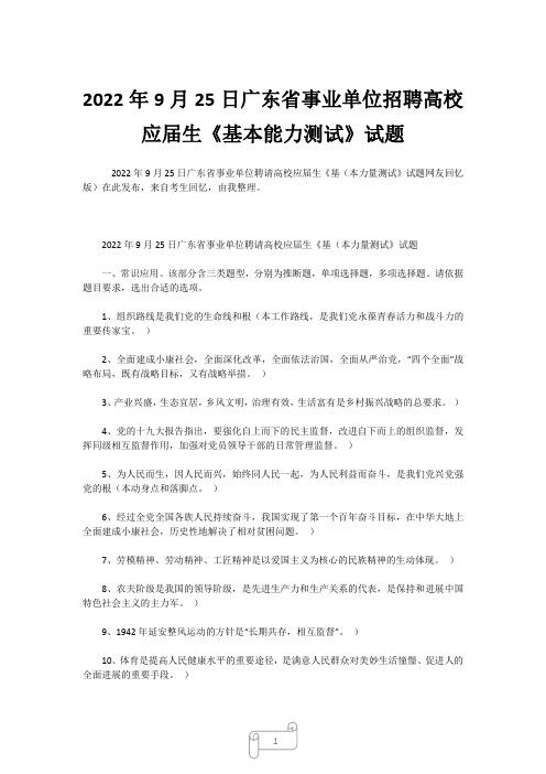 2022年9月25日广东省事业单位招聘高校应届生《基本能力测试》试题