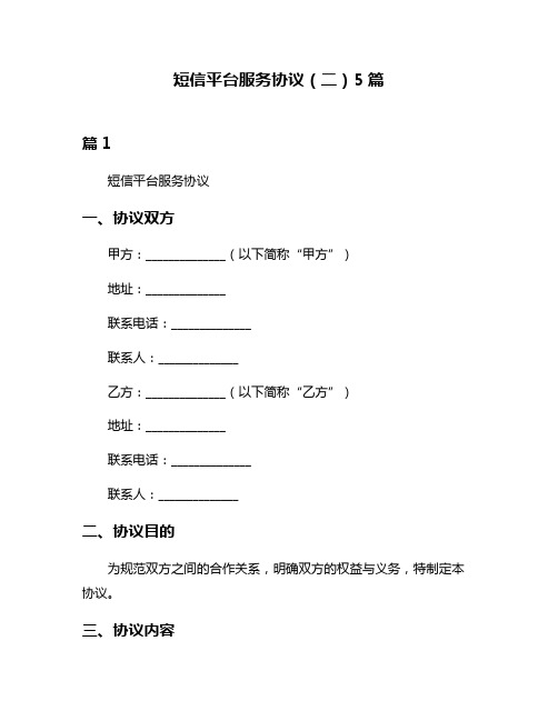 短信平台服务协议(二)5篇