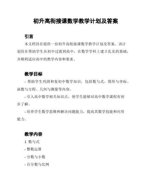 初升高衔接课数学教学计划及答案