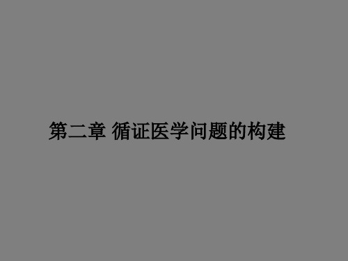 循证医学——循证医学问题的构建