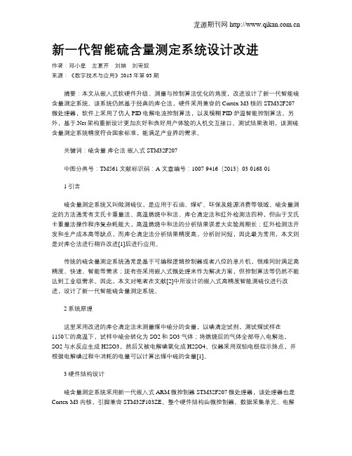 新一代智能硫含量测定系统设计改进